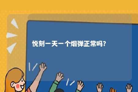 悦刻一天一个烟弹正常吗
？ 